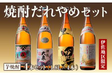 B8-04 焼酎だれやめセット！伊佐美・伊佐大泉・黒伊佐錦・伊佐舞(計4本・各1800ml) ふるさと納税 伊佐市 特産品 鹿児島 本格焼酎 芋焼酎  4銘柄 お酒 芋 米麹 常温 詰合せ 飲み比べ【酒乃向原・坂口酒店】