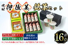 A4-03 伊佐美の銘菓セット ふるさと納税 伊佐市 特産品 和菓子 お菓子 菓子 おやつ スイーツ プレゼント ギフト ゼリー カステラ もなか アルコール入り 伊佐美 詰合せ【橋脇風月堂】