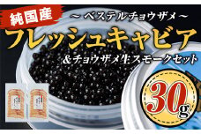 B7-02 純国産フレッシュキャビア(30g・ベステル)＆チョウザメ生スモーク(200g)セット！ふるさと納税 伊佐市 特産品 国産 魚卵 白身 おつまみ 世界三大珍味 グルメ 贅沢 生ハム風 冷燻 加工品 冷凍 冷凍便【小田原養魚】