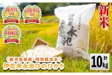 A4-06 ＜先行予約受付中！2025年10月中旬から順次発送＞《数量限定》令和7年産 新米 特別栽培米 伊佐米永池ひのひかり(10kg) 伊佐市 永池 特産品 伊佐米 九州米サミット 食味コンテスト 最優秀賞受賞 ヒノヒカリ 10kg 【エコファーム永池】