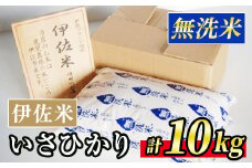 A6-02 いさひかり無洗米(5kg×2袋・計10kg) ふるさと納税 伊佐市 特産品 お米 米 白米 精米 伊佐米 ご飯 ヒノヒカリ 無洗米【JA北さつま】