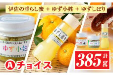 A0-04 ＜数量限定＞Aチョイス(伊佐の垂らし蜜×1個・ゆず小姓×1個・ゆずしぼり×1本)百花蜜 スパイス 野生種 日本ミツバチ 蜂蜜 はちみつ ハチミツ 自家製 柚子 胡椒 ゆず ユズ 果汁 お湯割 ポン酢 詰合せ セット【ゆず香房】