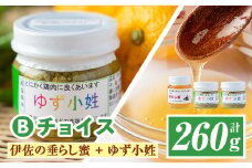 A0-05 ＜数量限定＞Bチョイス(伊佐の垂らし蜜×1個・ゆず小姓×2個)百花蜜 ゆずこしょう 野生種 日本ミツバチ 蜂蜜 はちみつ ハチミツ 自家製 柚子 胡椒 ゆず ユズ 詰合せ セット【ゆず香房】