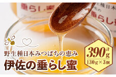 B0-05 ＜数量限定＞伊佐の垂らし蜜(390g・130g×3個) ふるさと納税 伊佐市 特産品 国産 はちみつ 百花蜜 野生種 日本ミツバチ 蜂蜜 ハチミツ ハニー【ゆず香房】