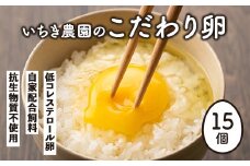 Z5-01 いちき農園のこだわり卵(計15個・10個入り+5個入り) ふるさと納税 伊佐市 特産品 平飼い 鶏 たまご 低コレステロール 抗生物質不使用 卵かけご飯 TKG【いちき農園】