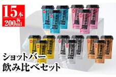 A2-02 カラフルショットバー飲み比べセット(200ml各3本・計15本) ふるさと納税 伊佐市 特産品 鹿児島 本格芋焼酎 大口酒造 人気  焼酎 お酒 5種 ワンカップ 飲み比べ 詰合せ 詰め合わせ キャンプ アウトドア【平酒店】