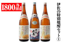 B1-02 伊佐の特別焼酎セット1(各1.8L・伊佐舞×2本、伊佐大泉×1本) ふるさと納税 伊佐市 特産品 本格焼酎【平酒店】