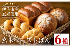 A0-06 玄米ペーストぱん詰め合せ(全6種・食パン×2斤、他8個) ふるさと納税 伊佐市 特産品 自社栽培 玄米 カンパーニュ 塩バター あんぱん くるみぱん パン 菓子パン おやつ セット 詰合せ【やまびこの郷】