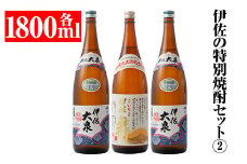 B1-03 伊佐の特別焼酎セット2(各1.8L・伊佐舞×1本、伊佐大泉×2本) ふるさと納税 伊佐市 特産品 鹿児島 本格焼酎 一升瓶 芋焼酎 焼酎 お酒 芋 米麹 詰合せ 飲み比べ 常温【平酒店】
