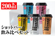Z6-03 カラフルショットバー飲み比べセット(200ml各1本・計5本) ふるさと納税 伊佐市 特産品 鹿児島 本格芋焼酎 大口酒造 人気  焼酎 お酒 5種 ワンカップ 飲み比べ 詰合せ 詰め合わせ キャンプ アウトドア 化粧箱【平酒店】