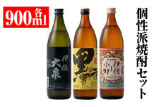 A2-03 個性派焼酎セット(900ml各1本・計3本) ふるさと納税 伊佐市 特産品 鹿児島 本格焼酎 鹿児島 本格焼酎 芋焼酎 焼酎 お酒 芋 米麹 詰合せ 飲み比べ 常温 黒伊佐 伊佐小町 伊佐大泉【平酒店】