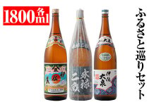 B3-02 焼酎ふるさと巡りセット！伊佐美、伊佐大泉、永禄二歳(1800ml各1本・計3本) ふるさと納税 伊佐市 特産品 鹿児島 本格焼酎 芋焼酎 一升瓶 3銘柄 お酒 芋 米麹 常温 伊佐美、伊佐大泉、永禄二歳【平酒店】