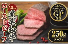 A0-08 ＜5等級＞鹿児島県産黒毛和牛ローストビーフ(250g・専用ソース付き) ふるさと納税 伊佐市 特産品 鹿児島 九州産 牛肉 国産 贈り物 冷凍 冷凍便 【お肉の直売所 伊佐店】