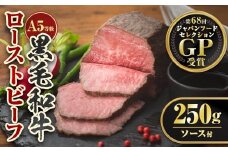 A0-08 ＜5等級＞鹿児島県産黒毛和牛ローストビーフ(250g・専用ソース付き) ふるさと納税 伊佐市 特産品 鹿児島 九州産 牛肉 国産 贈り物 冷凍 冷凍便 【お肉の直売所 伊佐店】