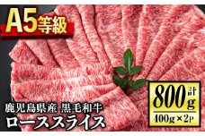C0-01 ＜5等級＞鹿児島県産黒毛和牛ローススライス(計800g・400g×2パック) ふるさと納税 伊佐市 特産品 国産 牛肉 牛 赤身 国産 すき焼き すきやき しゃぶしゃぶ 冷凍 冷凍便【お肉の直売所 伊佐店】