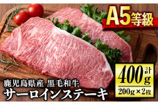 B0-08 ＜5等級＞鹿児島県産黒毛和牛サーロインステーキ(計400g・200g×2パック) ふるさと納税 伊佐市 特産品 鹿児島 九州産 牛肉 国産 BBQ キャンプ アウトドア 贈り物 霜降り冷凍 冷凍便【お肉の直売所 伊佐店】