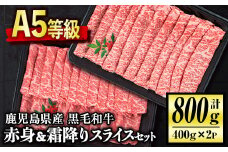 C0-02 ＜5等級＞鹿児島県産黒毛和牛赤身・霜降りスライスセット(計800g・各400g) ふるさと納税 伊佐市 特産品 牛肉 牛 赤身 国産 すき焼き すきやき しゃぶしゃぶ 冷凍 冷凍便【お肉の直売所 伊佐店】