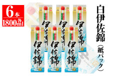 C8-01 大いに飲みましょ！白伊佐錦＜紙パック＞セット(1.8L×6本) ふるさと納税 伊佐市 特産品 鹿児島 大口酒造 本格焼酎 芋焼酎 焼酎 お酒 芋 米麹 詰合せ 常温【平酒店】