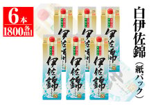 C8-01 大いに飲みましょ！白伊佐錦＜紙パック＞セット(1.8L×6本) ふるさと納税 伊佐市 特産品 鹿児島 大口酒造 本格焼酎 芋焼酎 焼酎 お酒 芋 米麹 詰合せ 常温【平酒店】