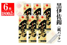 C8-02 大いに飲みましょ！黒伊佐錦＜紙パック＞セット(1.8L×6本) ふるさと納税 伊佐市 特産品 鹿児島 大口酒造 本格焼酎 芋焼酎 焼酎 お酒 芋 米麹 詰合せ 常温【平酒店】