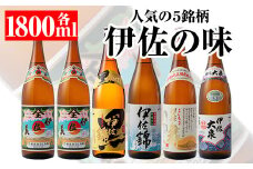 D0-07 どんと6本！伊佐の味セット！伊佐美、黒伊佐錦、白伊佐錦、伊佐大泉、伊佐舞(各1.8L・伊佐美×2本ほか各1本・計6本) ふるさと納税 伊佐市 特産品 鹿児島 本格焼酎 芋焼酎 一升瓶 お酒 芋 米麹 常温【平酒店】