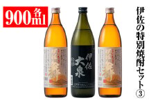 A2-07 伊佐の特別焼酎セット(各900ml・伊佐舞×2本、伊佐大泉×1本) ふるさと納税 伊佐市 特産品 鹿児島 本格焼酎 芋焼酎 焼酎 お酒 芋 米麹 詰合せ 飲み比べ 常温【平酒店】