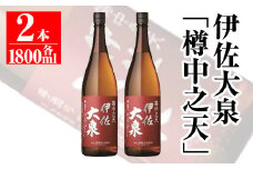 B0-09  伊佐大泉「樽中之天」(1.8L×2本) ふるさと納税 伊佐市 特産品 鹿児島 本格芋焼酎 芋焼酎 焼酎 一升瓶 大山酒造 伊佐大泉 限定焼酎【平酒店】
