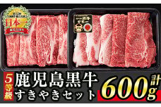 B0-10 (D-101)【5等級】鹿児島黒牛(カタローススライス・ウデスライス)すきやきセット(計600g) ふるさと納税 伊佐市 特産品 牛肉 牛 赤身 国産 すき焼き すきやき しゃぶしゃぶ 冷凍 冷凍便【JA北さつま】