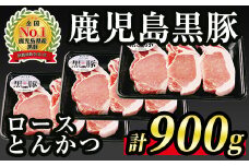A0-10 (C-801) 鹿児島黒豚ロースとんかつセット(計900g・300g×3P) ふるさと納税 伊佐市 特産品 国産 鹿児島 黒豚 豚 豚肉 ロース 豚カツ トンカツ トンテキ ソテー 小分け 冷凍 冷凍便【JA北さつま】