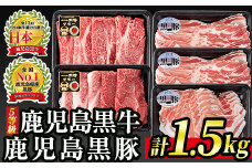 C0-04 (H-801)【5等級】鹿児島黒牛すきやき＆鹿児島黒豚しゃぶしゃぶセット(黒牛カタローススライス・黒牛ウデスライス・黒豚バラスライス・黒豚ローススライス 計1.5kg) ふるさと納税 伊佐市 特産品 国産 鹿児島 牛肉 豚肉 スライス すき焼き しゃぶしゃぶ 小分け【JA北さつま】
