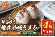 A1-06 鉄釜炒り根菜味噌そぼろ(計4袋・大豆ミート入り×2袋、ねぎ入り×2袋) ふるさと納税 伊佐市 特産品 純国産原料 みそ ふりかけ ご飯のお供【神月山舗】