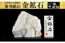 A6-03 菱刈鉱山金鉱石(1個・約1.5～2kg) ふるさと納税 伊佐市 特産品 置物 置き物 インテリア 菱刈鉱山 金鉱石 高品位【伊佐市観光特産協会】
