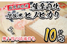 A7-01 薩摩の北、伊佐米ヒノヒカリ(5kg×2袋・計10kg) ふるさと納税 伊佐市 特産品 米 お米 白米 精米 都度精米 ひのひかり 新鮮 冷めても美味しい【興農産業】