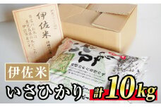 A7-03 いさひかり(5kg×2袋・計10kg) ふるさと納税 伊佐市 特産品 お米 米 白米 精米 伊佐米 ご飯 ヒノヒカリ【JA北さつま】