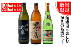A4-09 《数量限定》無濾過と楽しむ伊佐の名酒セット！黒伊佐錦 無濾過、伊佐美、伊佐大泉(900ml×2本・720ml×1本・計3本) ふるさと納税 伊佐市 特産品 季節限定 鹿児島 本格焼酎 五合瓶 四合瓶 無濾過 お酒 焼酎 芋焼酎【平酒店】