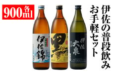 A2-05 伊佐の普段飲みお手軽セット(900ml各1本・計3本) ふるさと納税 伊佐市 特産品 鹿児島 本格焼酎 芋焼酎 焼酎 お酒 芋 米麹 詰合せ 飲み比べ 常温 黒伊佐錦 伊佐錦 伊佐大泉【平酒店】