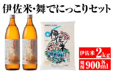 A2-08 伊佐米＆舞でにっこりセット！伊佐米(2kg)＆伊佐舞(900ml×2本) ふるさと納税 伊佐市 特産品 白米 鹿児島 神薗商店 伊佐地区限定 焼酎 芋焼酎 お酒 詰合せ【平酒店】