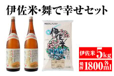 B4-02 伊佐米＆舞で幸せセット！伊佐米(5kg)＆伊佐舞(1.8L×2本) ふるさと納税 伊佐市 特産品 白米 鹿児島 神薗商店 伊佐地区限定 焼酎 芋焼酎 お酒 詰合せ【平酒店】