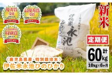 H4-01 【定期便】令和7年産 特別栽培米 伊佐米永池ひのひかり(計60kg・10kg×6ヶ月) 伊佐市 永池 お米 米 白米 精米 伊佐米 食味コンテスト 最優秀賞受賞 ヒノヒカリ 【エコファーム永池】