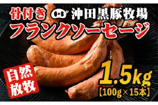A7-07 沖田黒豚骨付きフランクソーセージ(計1.5kg・500g×3パック) ふるさと納税 伊佐市 特産品 九州 鹿児島 粗挽き 豚肉 食べ応え 旨味 ウインナー バーベキュー BBQ キャンプ アウトドア 冷凍 冷凍便【沖田黒豚牧場】