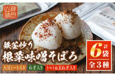 A7-05 鉄釜炒り根菜味噌そぼろ(計6袋・大豆ミート入り×2袋、ねぎ入り×2袋、トマト&玉ねぎ入り×2袋) ふるさと納税 伊佐市 特産品 純国産原料 みそ ふりかけ ご飯のお供【神月山舗】