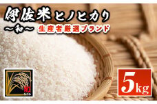 A1-09 鹿児島県産！伊佐米ヒノヒカリ和～なごみ～(5kg)  ふるさと納税 伊佐市 特産品 薩摩 北の郷 特産品 お米 白米 精米 ひのひかり【神薗商店】