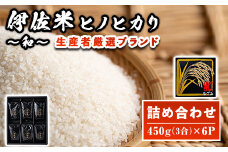 A2-11 鹿児島県産！伊佐米ヒノヒカリ和～なごみ～詰合せセット(計2.7kg・450g×6個・化粧箱入り) ふるさと納税 伊佐市 特産品 国産 白米 精米 伊佐米 お米 米 ひのひかり【神薗商店】