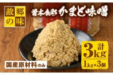 Z6-13 曽木食彩手作りかまど味噌(計3kg・1kg×3個) ふるさと納税 伊佐市 特産品 国産 九州産 鹿児島 みそ 麦味噌 自家製 大豆 米麹 国産原材料100% 昔ながら【社会福祉法人ひまわり福祉会】