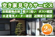 A4-10 空き家見守りサービス(年2回) ふるさと納税 伊佐市 セキュリティ 空き家 長期不在【シルバー人材センター】