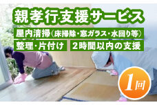 A4-11 親孝行支援サービス(1回) ふるさと納税 伊佐市 整理 片付け 支援 掃除 洗濯 家事代行【シルバー人材センター】