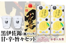 A3-07 黒伊佐錦 甘・辛・旨々セット！黒伊佐錦(900ml)と新富大生堂のスイーツ『黒伊佐リモーネ』がコラボレーション！オリジナル焼酎グラスもセットで 鹿児島 本格芋焼酎 焼酎 芋焼酎 紙パック 菓子 お菓子 洋菓子 スイーツ【平酒店】