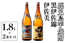 A5-05 伊佐美・黒伊佐錦セット(1.8L各1本・計2本) ふるさと納税 伊佐市 特産品  鹿児島 本格芋焼酎 芋焼酎 焼酎 一升瓶 飲み比べ 詰め合わせ 詰合せ 伊佐美 黒伊佐錦【酒乃向原】