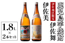 A5-06 伊佐美・伊佐舞 限定セット(1.8L各1本・計2本) ふるさと納税 伊佐市 特産品 鹿児島 本格芋焼酎 芋焼酎 焼酎 一升瓶 飲み比べ 詰め合わせ 詰合せ 伊佐地区限定焼酎 伊佐舞 【酒乃向原】
