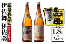 A5-06-om 伊佐美・伊佐舞 限定セット(1.8L各1本・計2本 + ショットバー200ml×1本) 鹿児島 本格芋焼酎 芋焼酎 焼酎 一升瓶 飲み比べ 詰め合わせ 詰合せ 伊佐地区限定焼酎 伊佐舞 【酒乃向原】